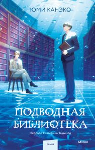 Обложка: Подводная библиотека