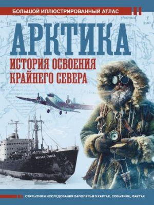 Обложка: Арктика. История освоения Крайнего Севера