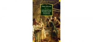 Обложка: Домашний быт русских царей в XVI -XVII столетиях
