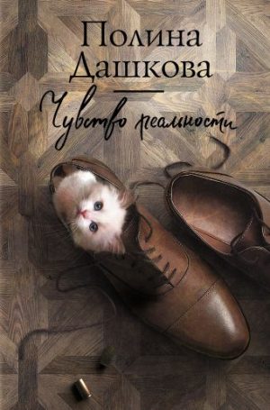 Обложка: Чувство реальности