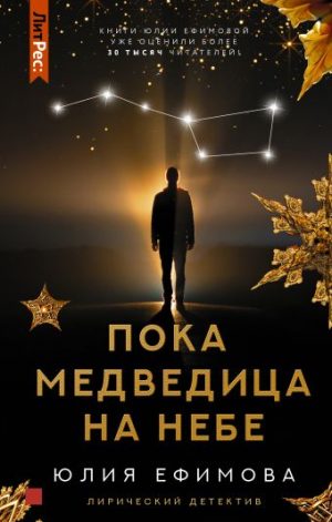 Обложка: Пока Медведица на небе