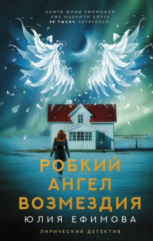 Обложка: Робкий ангел возмездия