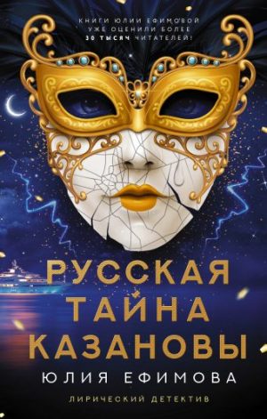 Обложка: Русская тайна Казановы