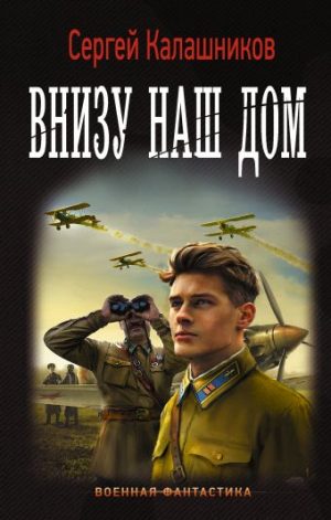 Обложка: Внизу наш дом