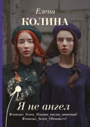 Обложка: Я не ангел