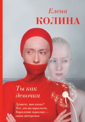 Обложка: Ты как девочка