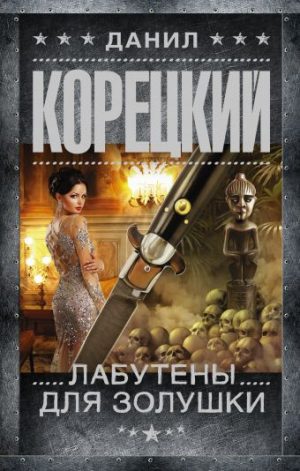 Обложка: Лабутены для Золушки