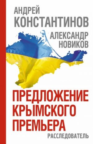 Обложка: Расследователь. Предложение крымского премьера