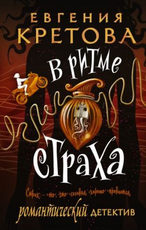Обложка: В ритме страха