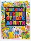 Обложка: Любимое чтение от двух до пяти
