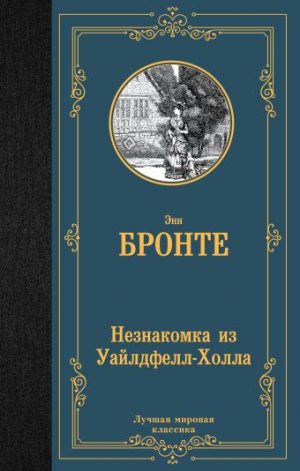 Обложка: Незнакомка из Уайлдфелл-Холла