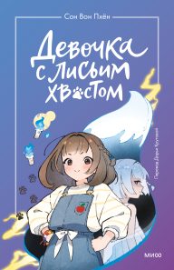 Обложка: Девочка с лисьим хвостом. Т. 1