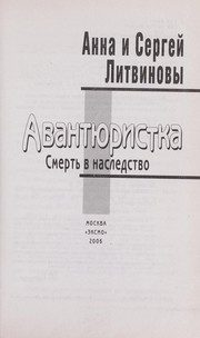 Обложка: Авантюристка. Смерть в наследство