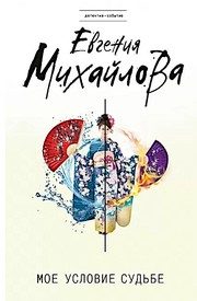 Обложка: Моё условие судьбе