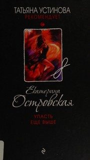 Обложка: Упасть ещё выше