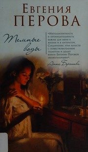 Обложка: Тёмные воды