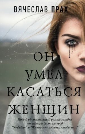 Обложка: Он умел касаться женщин