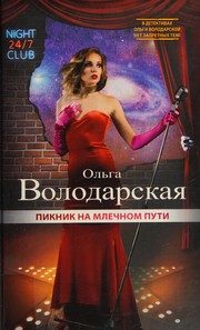 Обложка: Пикник на Млечном Пути