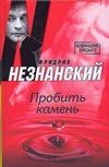 Обложка: Пробить камень