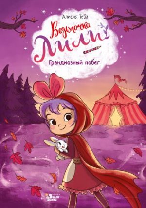 Обложка: Ведьмочка Лили. Грандиозный побег