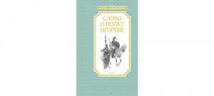 Обложка: Слово о полку Игореве