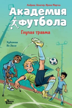 Обложка: Академия футбола. Глупая травма