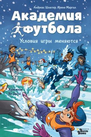 Обложка: Академия футбола. Условия игры меняются