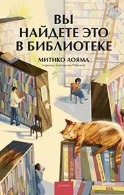 Обложка: Вы найдёте это в библиотеке