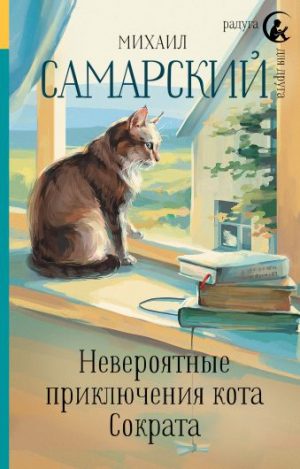 Обложка: Невероятные приключения кота Сократа