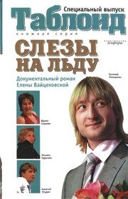 Обложка: Слёзы на льду