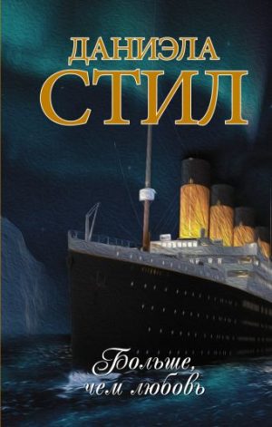 Обложка: Больше, чем любовь