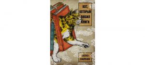 Обложка: Кот, который любил книги