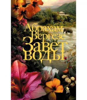 Обложка: Завет воды