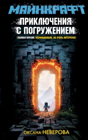 Обложка: Майнкрафт. Приключения с погружением