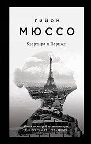 Обложка: Квартира в Париже