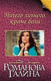 Обложка: Ничего личного, кроме боли