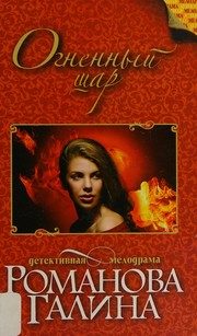 Обложка: Огненный шар