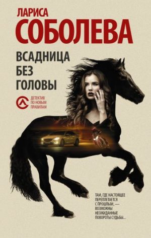 Обложка: Всадница без головы