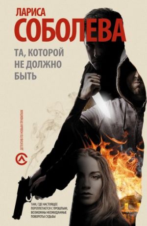 Обложка: Та, которой не должно быть