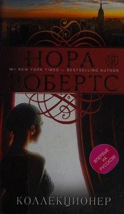 Обложка: Коллекционер