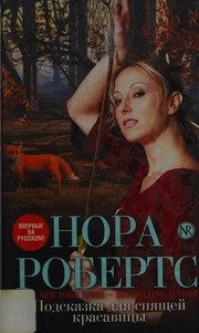 Обложка: Подсказка для спящей красавицы