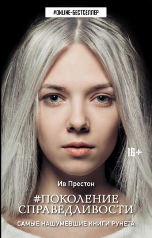 Обложка: Поколение Справедливости