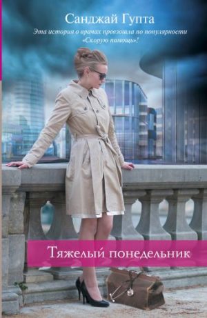 Обложка: Тяжёлый понедельник
