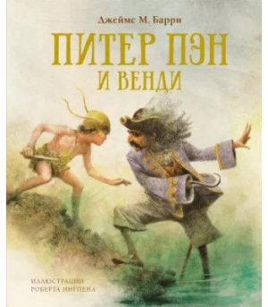 Обложка: Питер Пэн и Венди