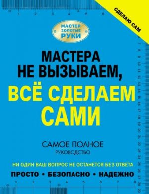 Обложка: Сделаю сам. Мастера не вызываем, всё сделаем сами