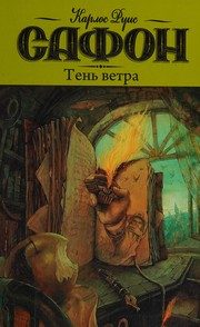 Обложка: Тень Ветра