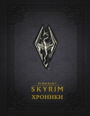 Обложка: SKYRIM. Хроники