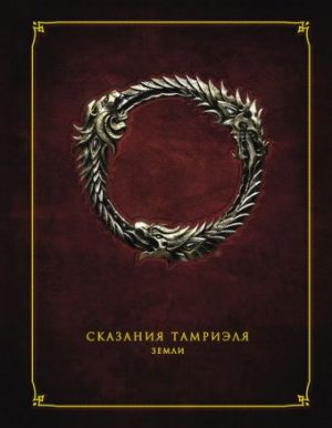 Обложка: Сказания Тамриэля. Земли