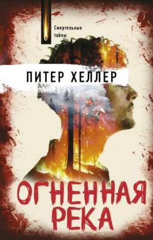 Обложка: Огненная река
