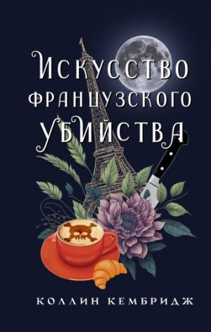 Обложка: Искусство французского убийства